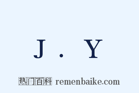 J.Y是什么意思的图片